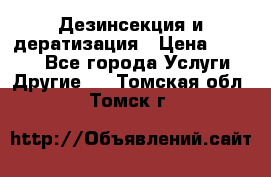 Дезинсекция и дератизация › Цена ­ 1 000 - Все города Услуги » Другие   . Томская обл.,Томск г.